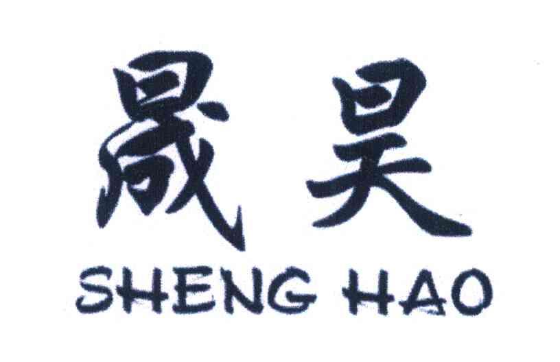晟昊