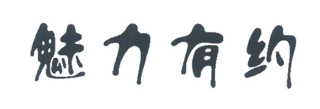 魅力有约