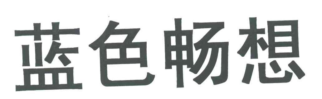 蓝色畅想
