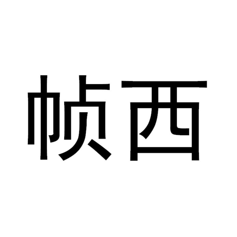 帧西