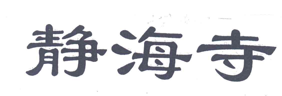 静海寺