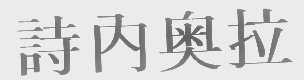 诗内奥拉