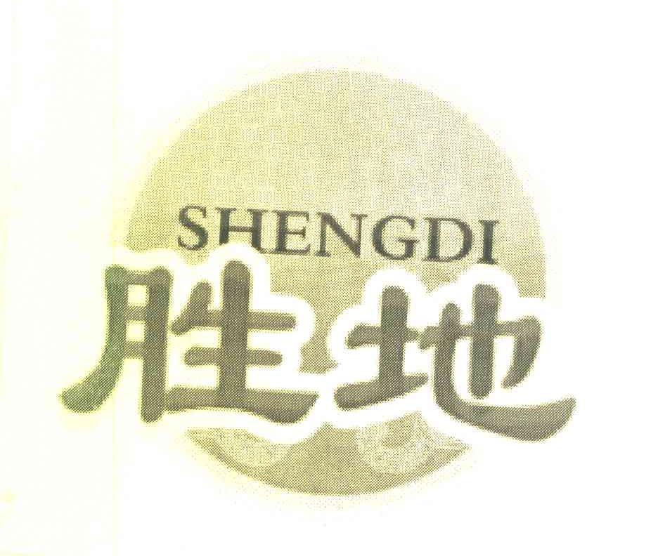 胜地