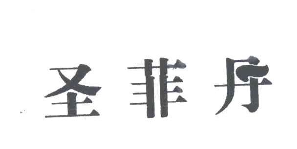 圣菲丹
