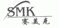 赛美克;SMK