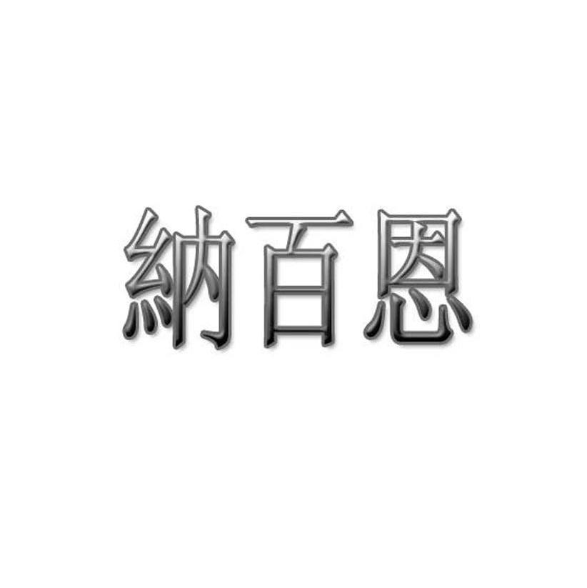 纳百恩