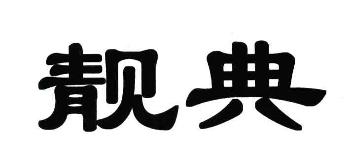 靓典