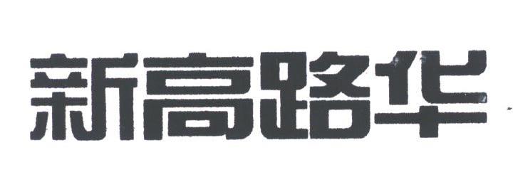 新高路华