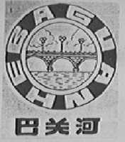 巴关河