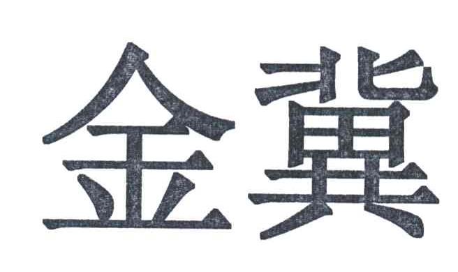 金冀