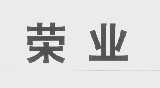 荣业