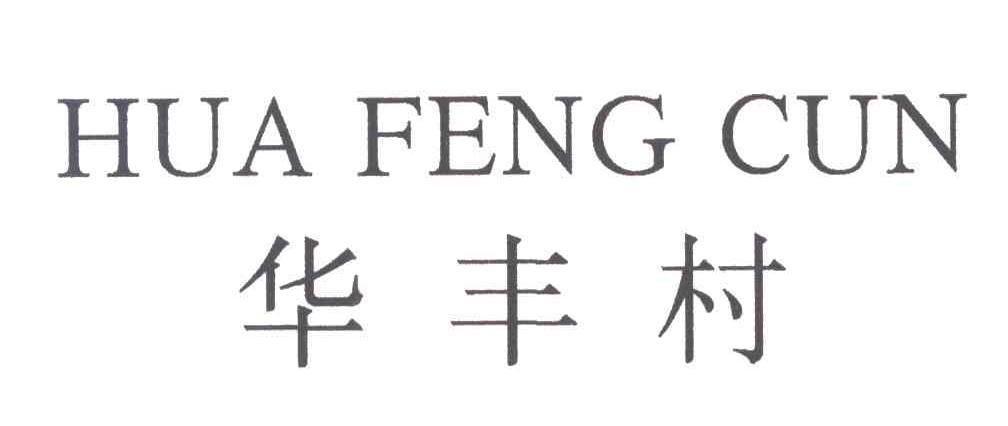 华丰村
