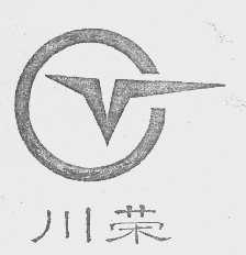 川荣