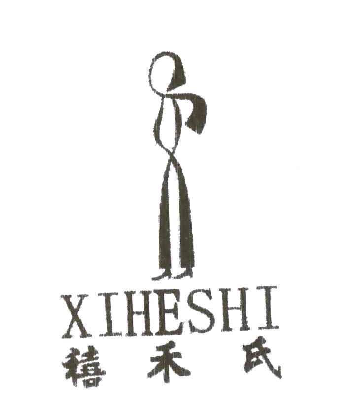 禧禾氏