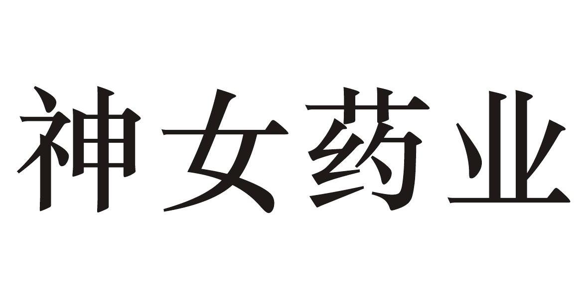 神女药业