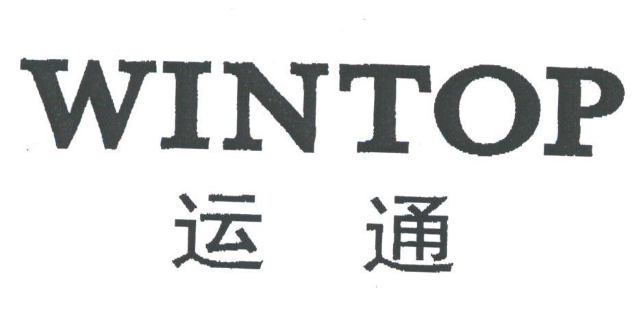 运通;WINTOP