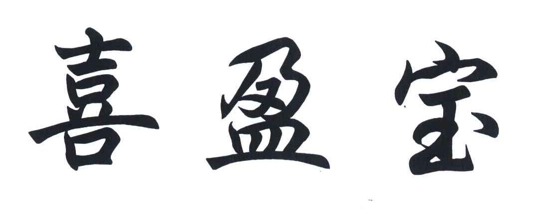 喜盈宝