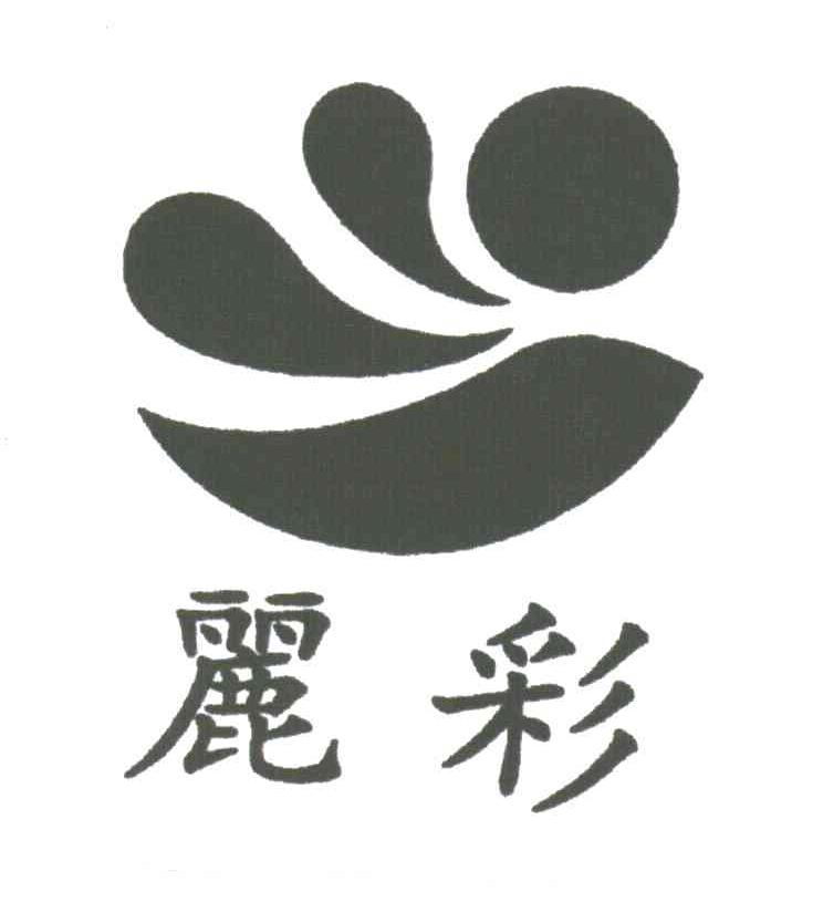 丽彩