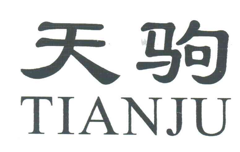 天驹
