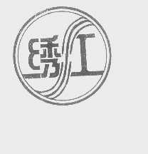 绣江