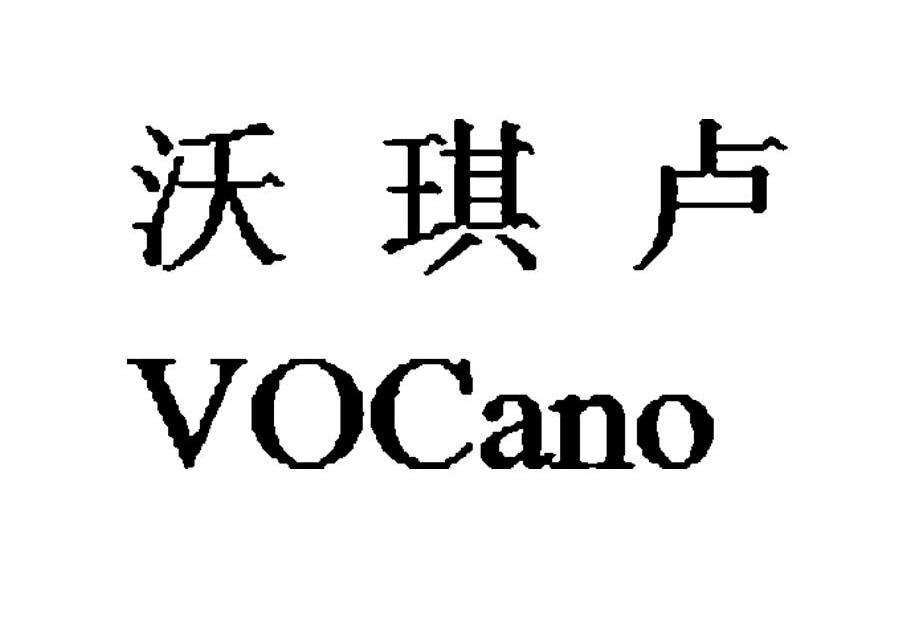 沃琪卢 VOCANO