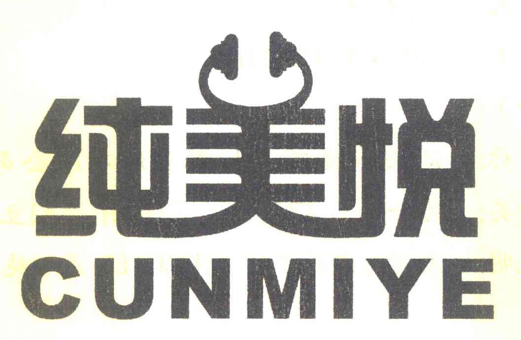 纯美悦 CUNMIYE