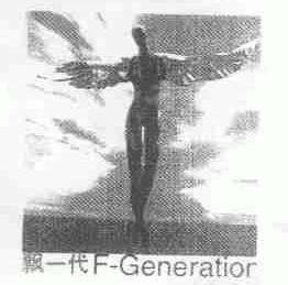 飘一代;F-GENERATIOR