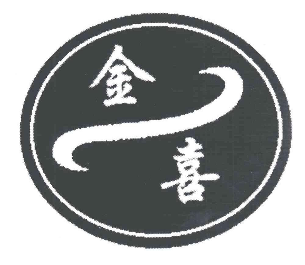 金喜