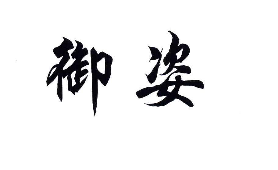 御姿