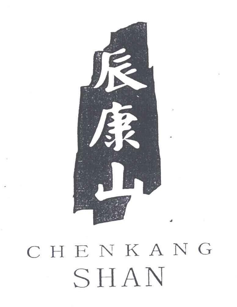 辰康山