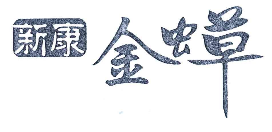 新康金虫草