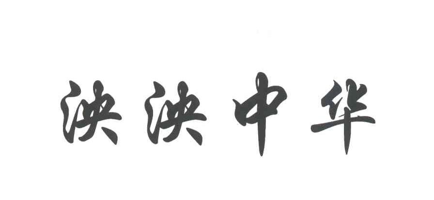 泱泱中华