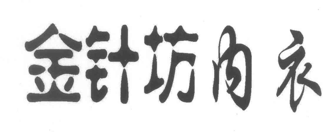 金针坊内衣