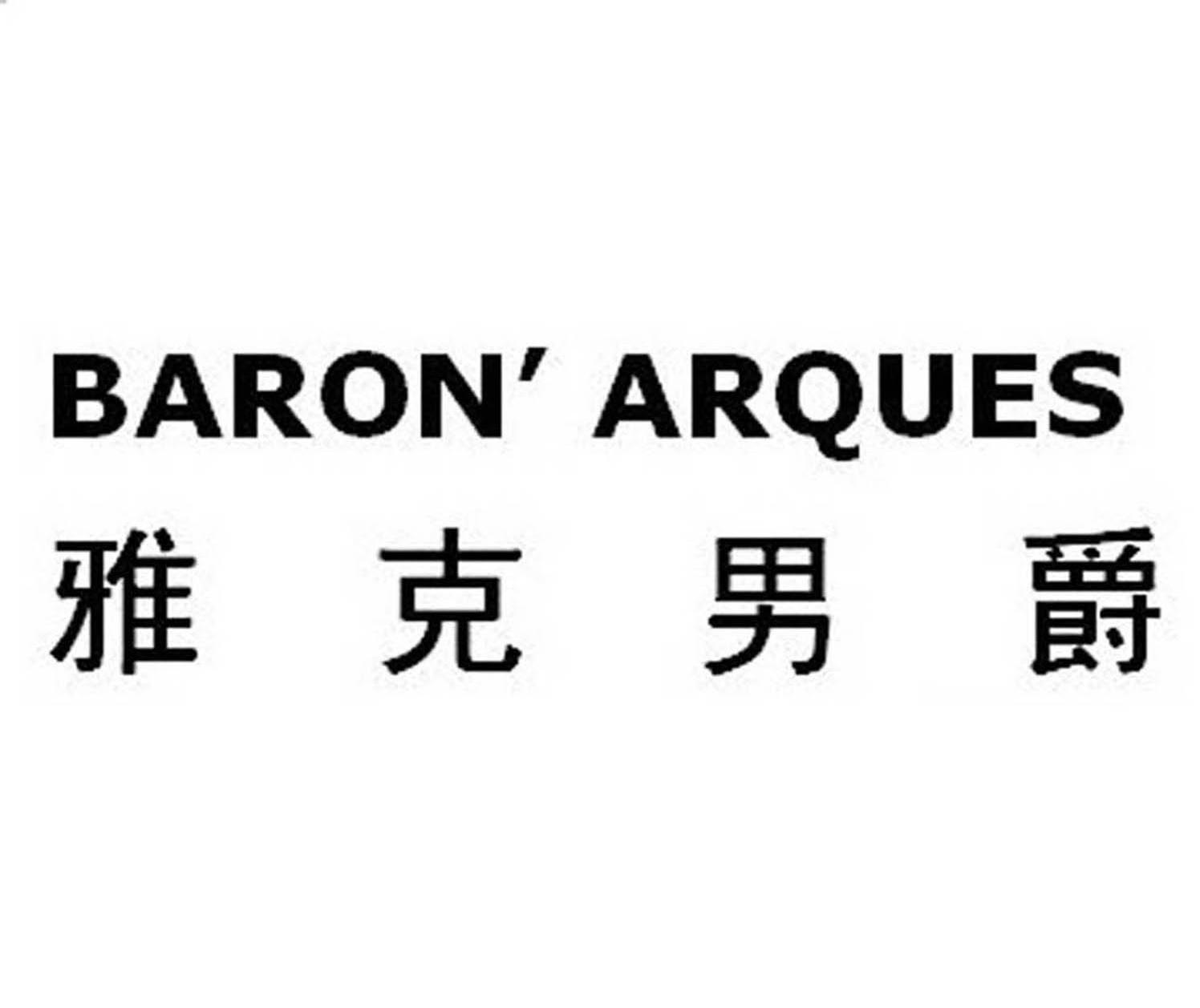 雅克男爵 BARON&rsquo;ARQUES