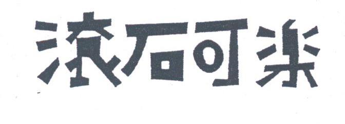 滚石可乐