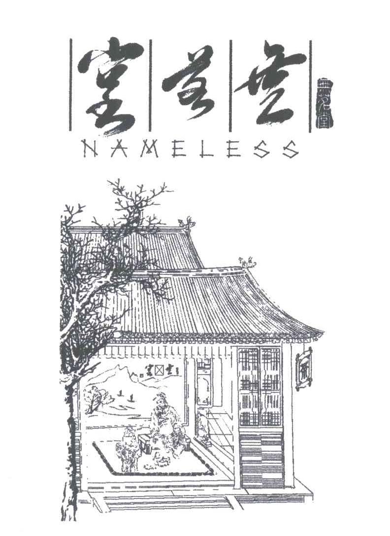 无茗堂;NAMELESS