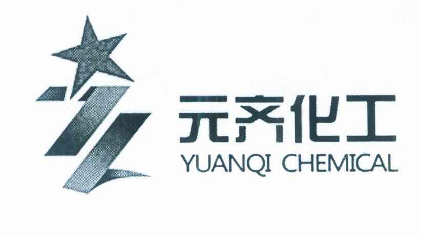 元齐化工 YUANQI CHEMICAL
