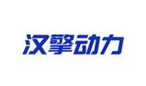 汉擎动力