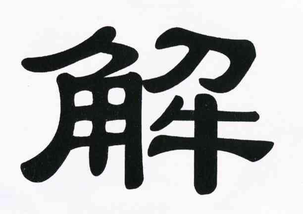 解