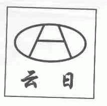 云日
