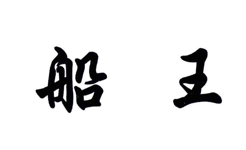 船王