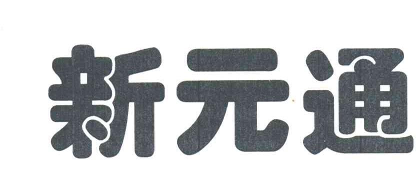 新元通