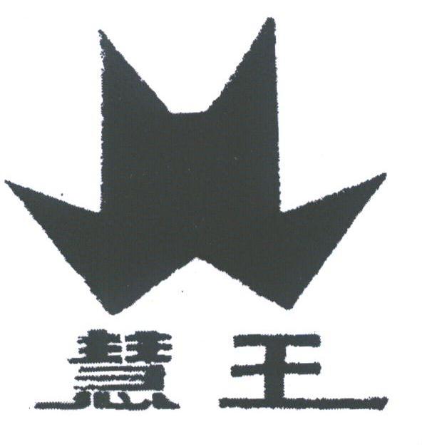 慧王