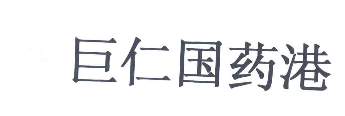 巨仁
