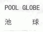 池球;POOL GLOBE