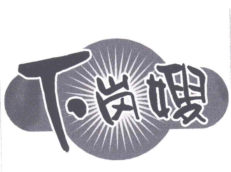 下岗嫂