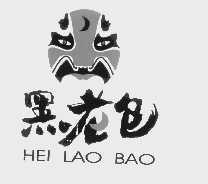 黑老包