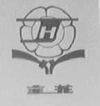 金花