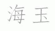 海玉