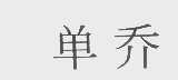 单乔